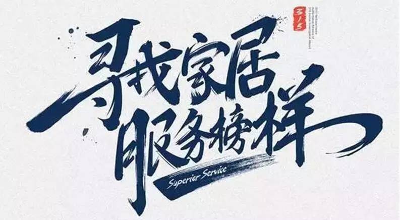 广东必一运动集团荣获“2017年度家居行业优质服务品牌”