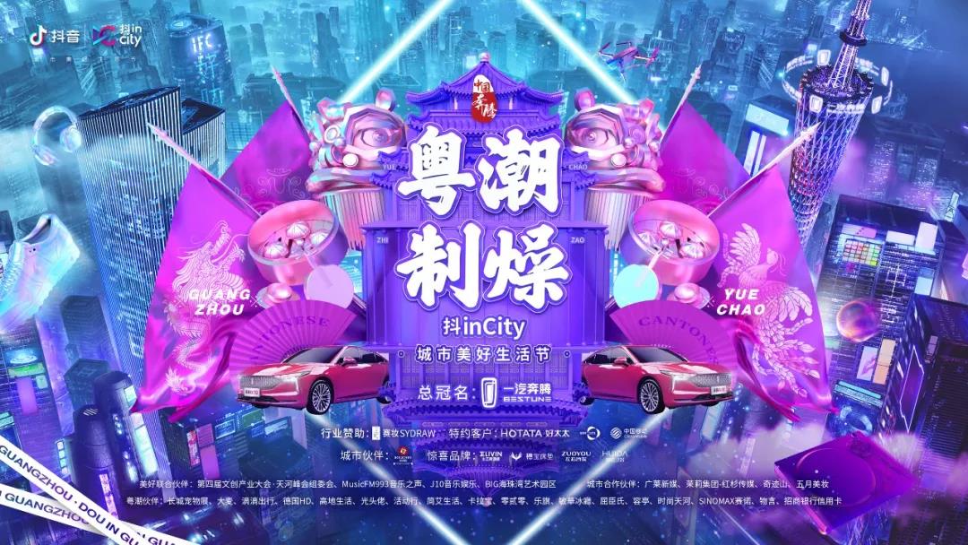 必一运动助力抖音抖inCity城市美好生活节—广州站活动